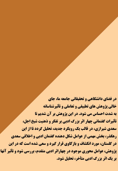 اثرپذیری سعدی در گلستان از چهارگانه ادب پارسی